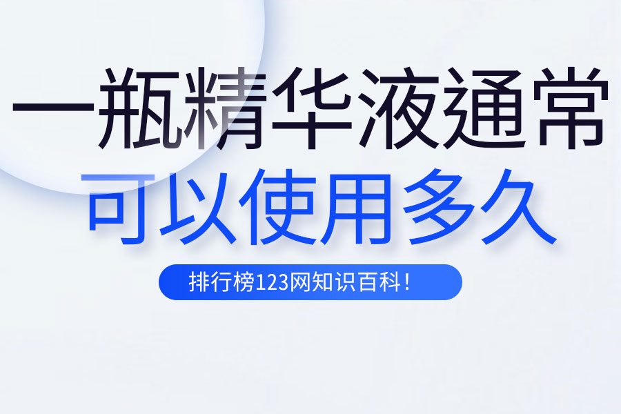 一瓶精华液通常可以使用多久