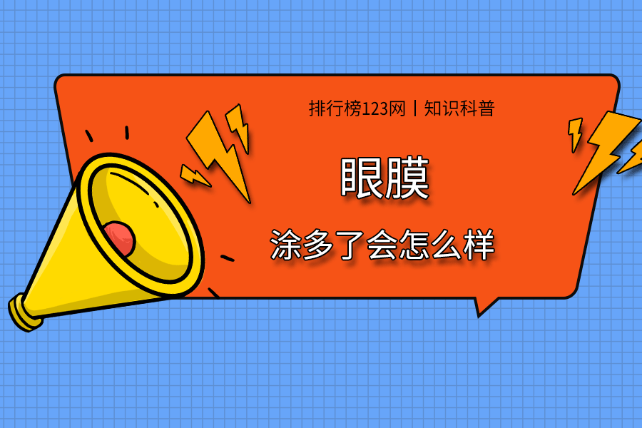 眼膜涂多了会怎么样