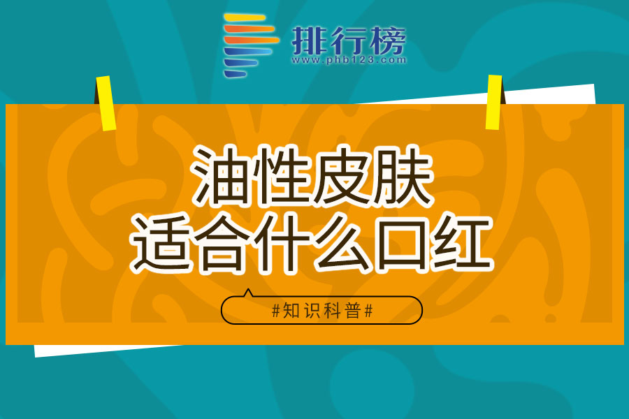 油性皮肤适合什么口红