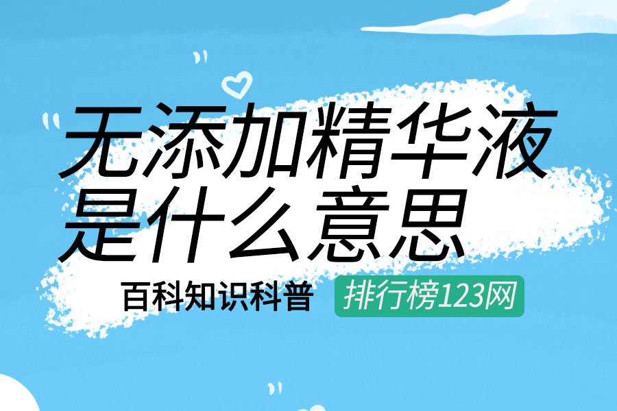 无添加精华液是什么意思