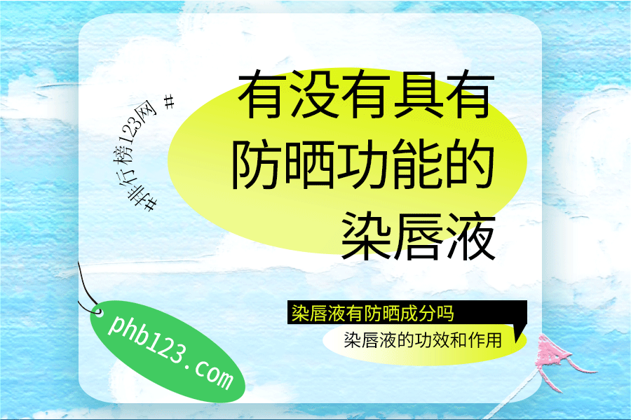 有没有具有防晒功能的染唇液