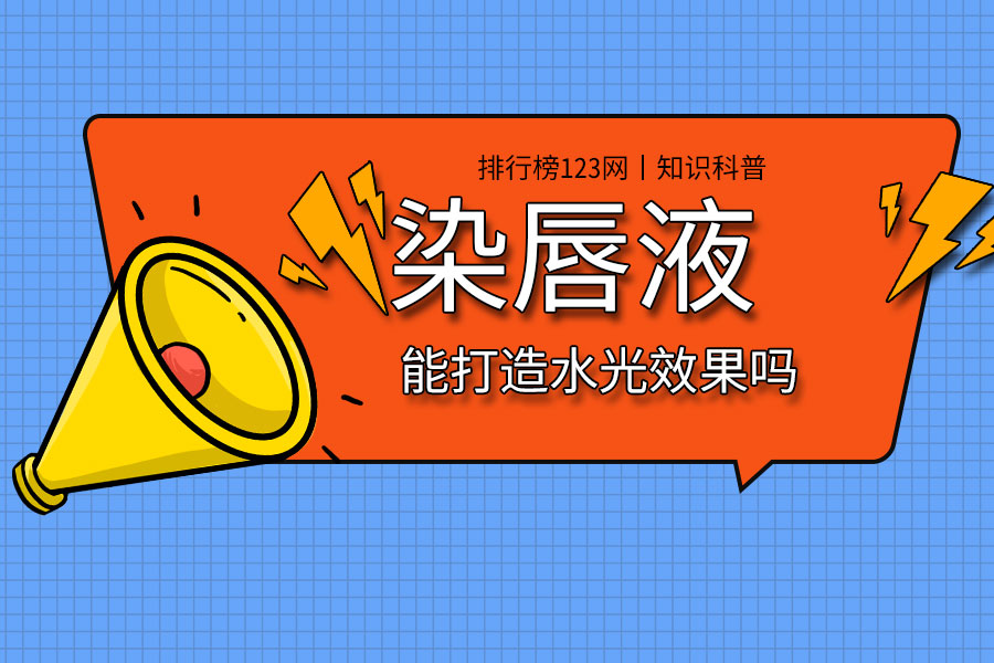 染唇液能打造水光效果吗