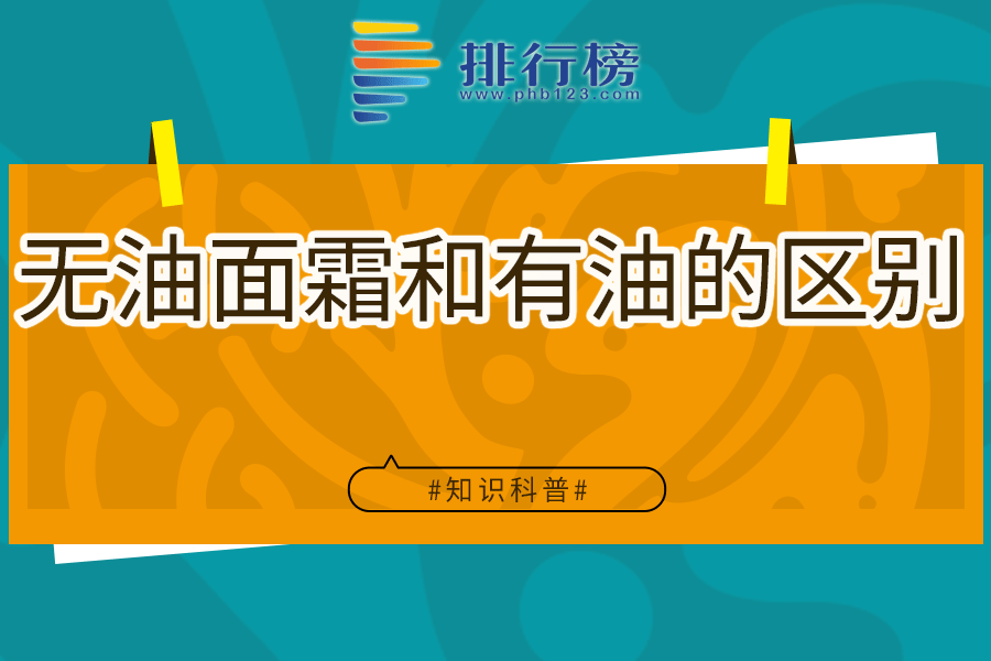 无油面霜和有油的区别