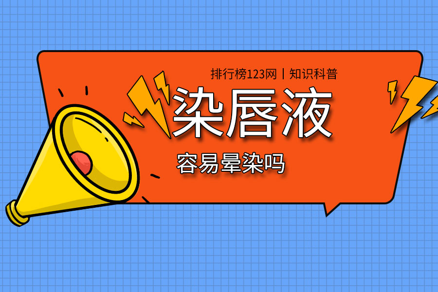 染唇液容易晕染吗