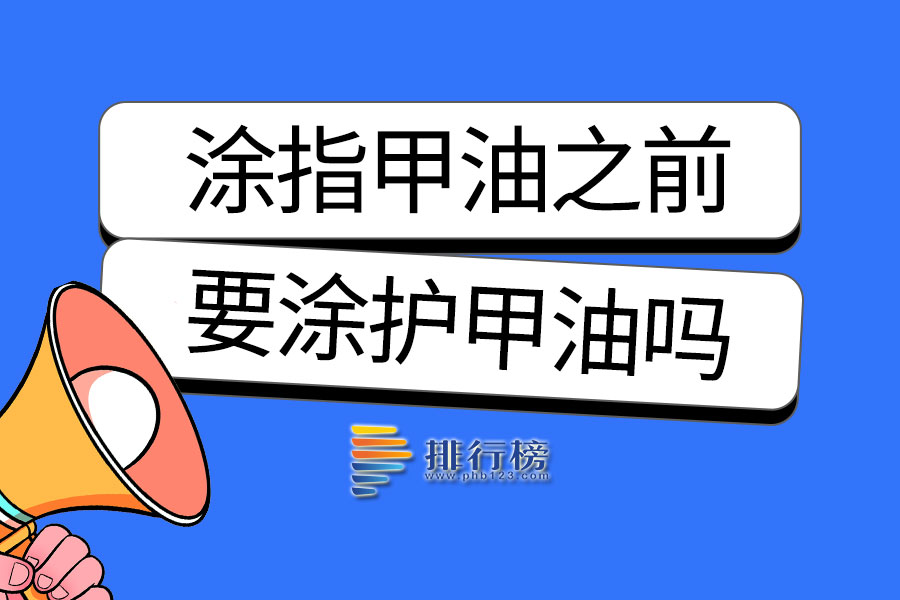 涂指甲油之前要涂护甲油吗