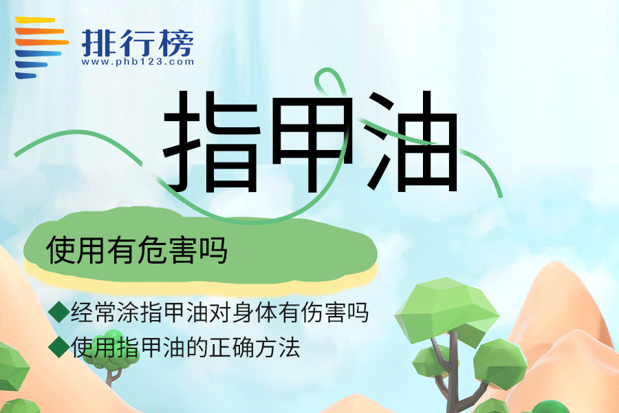 使用指甲油有危害吗