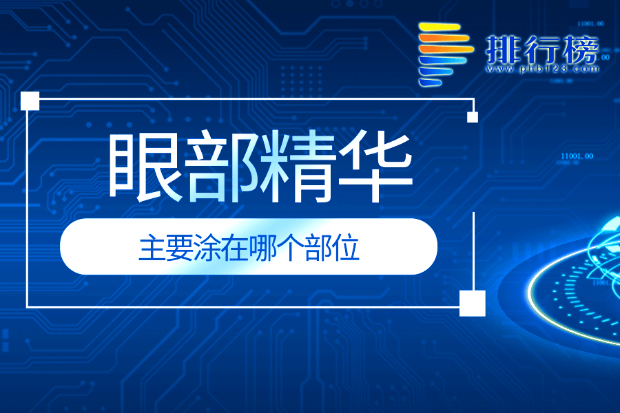 眼部精华主要涂在哪个部位