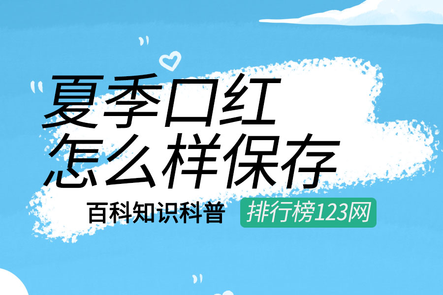 夏季口红怎么样保存