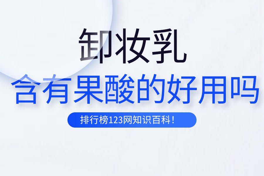 含有果酸的卸妆乳好用吗