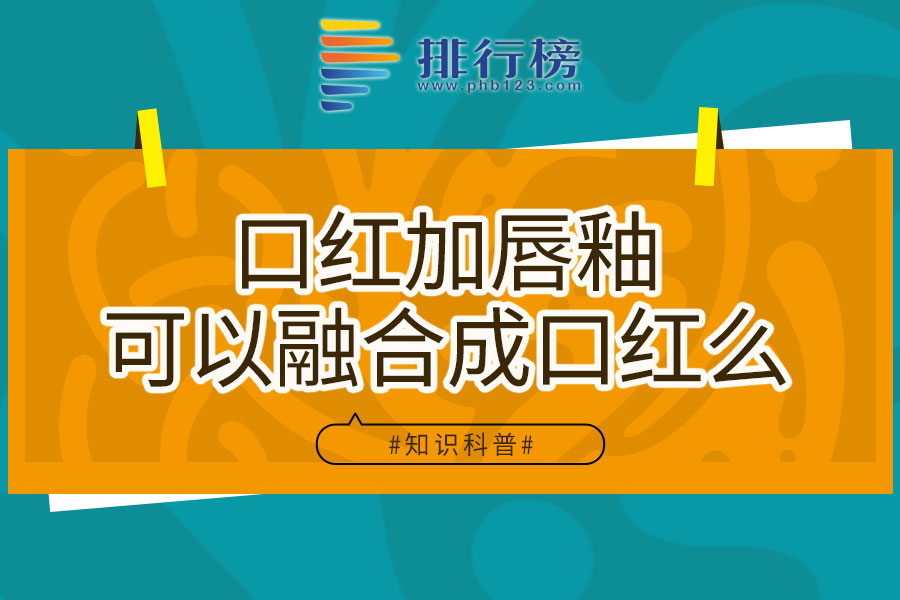 口红加唇釉可以融合成口红吗