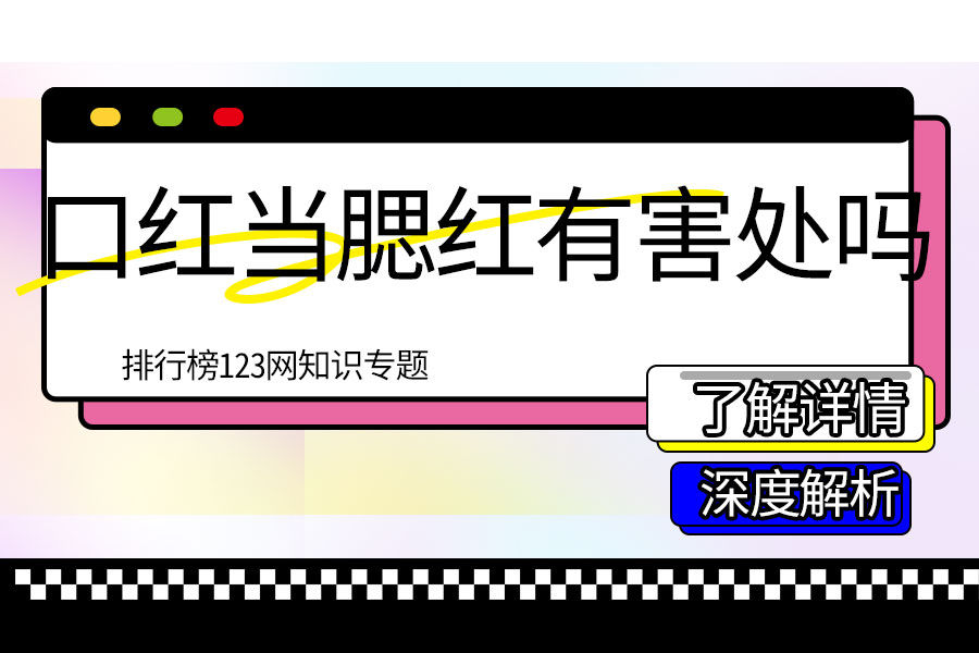 口红当腮红有害处吗