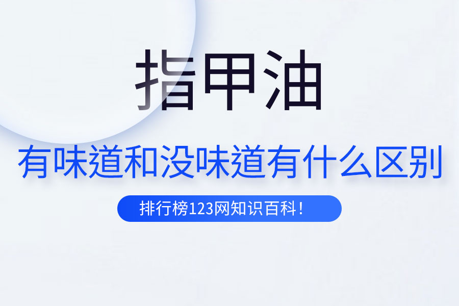 指甲油有味道和没味道有什么区别
