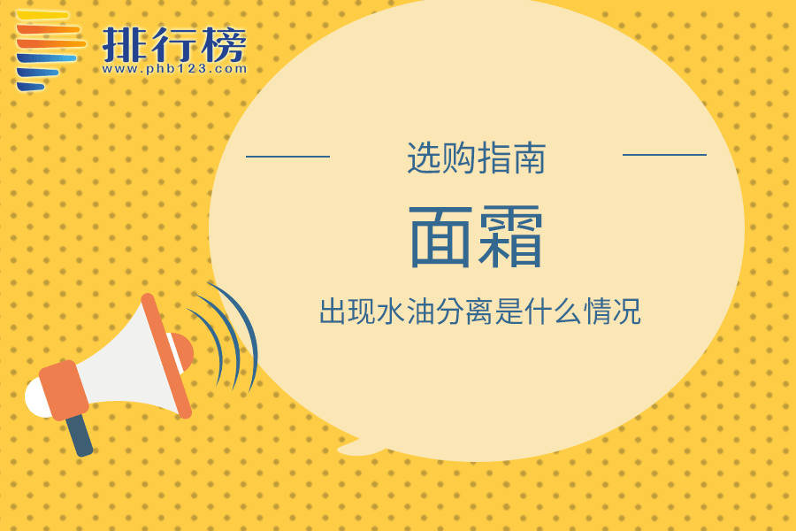面霜出现水油分离是什么情况