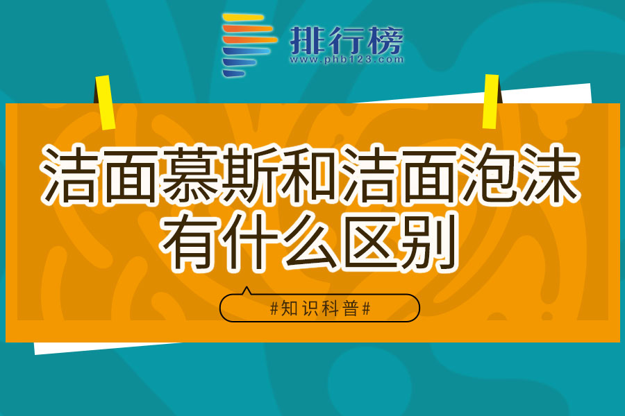 洁面慕斯和洁面泡沫有什么区别