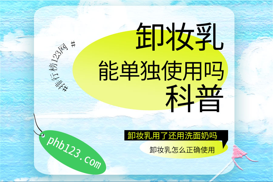 卸妆乳能单独使用吗