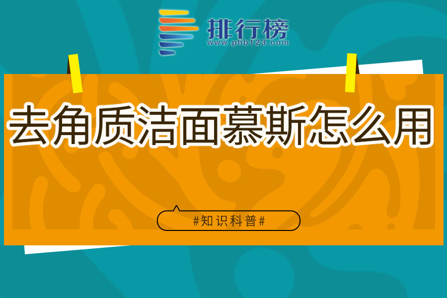 去角质洁面慕斯怎么用