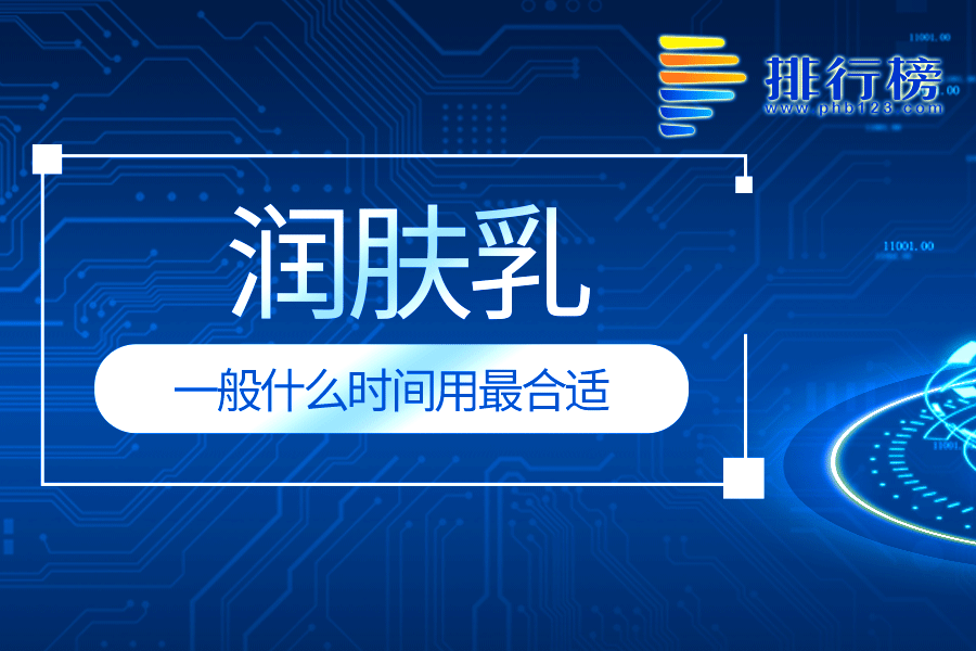 润肤乳一般什么时间用最合适