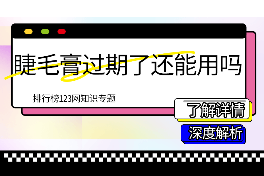 睫毛膏过期了还能用吗