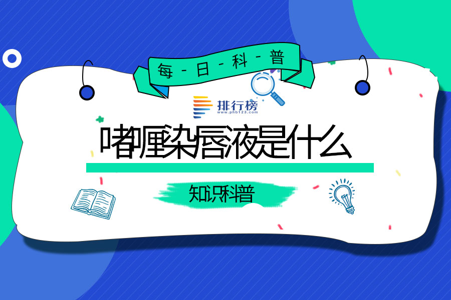 啫喱染唇液是什么