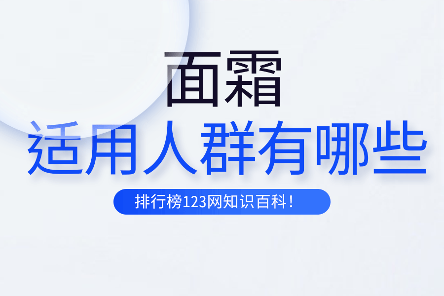面霜适用人群有哪些