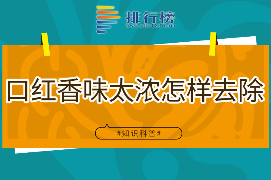 口红香味太浓怎样去除
