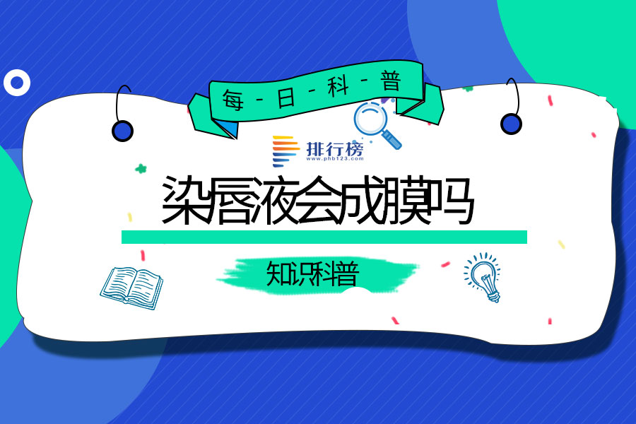 染唇液会成膜吗