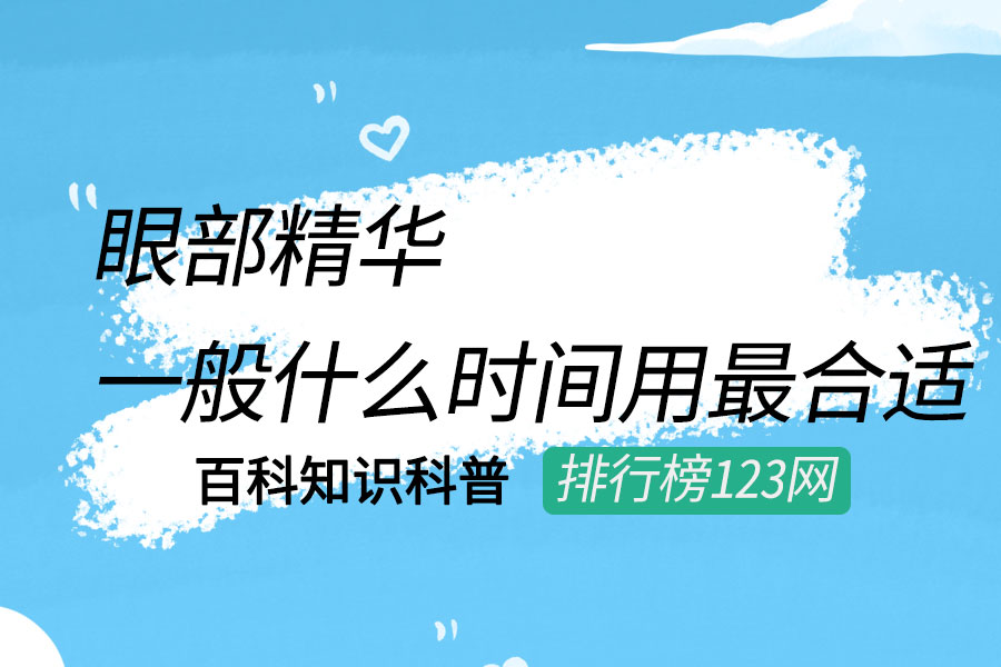 眼部精华一般什么时间用最合适