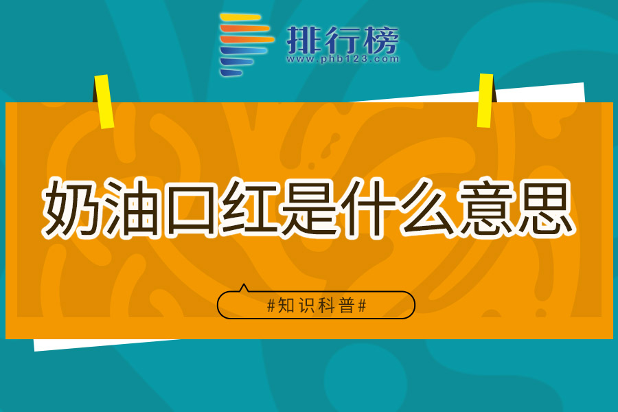 奶油口红是什么意思