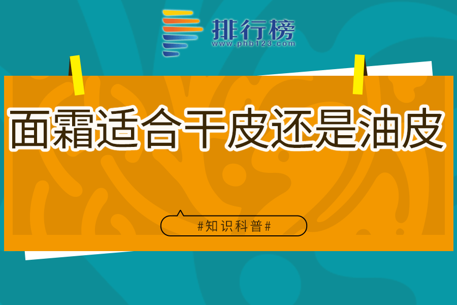 面霜适合干皮还是油皮