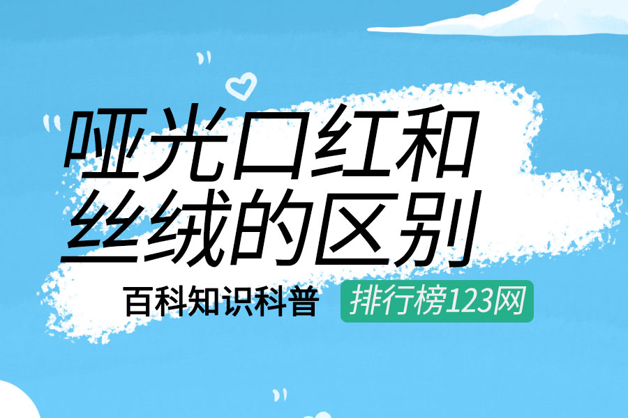 哑光口红和丝绒的区别