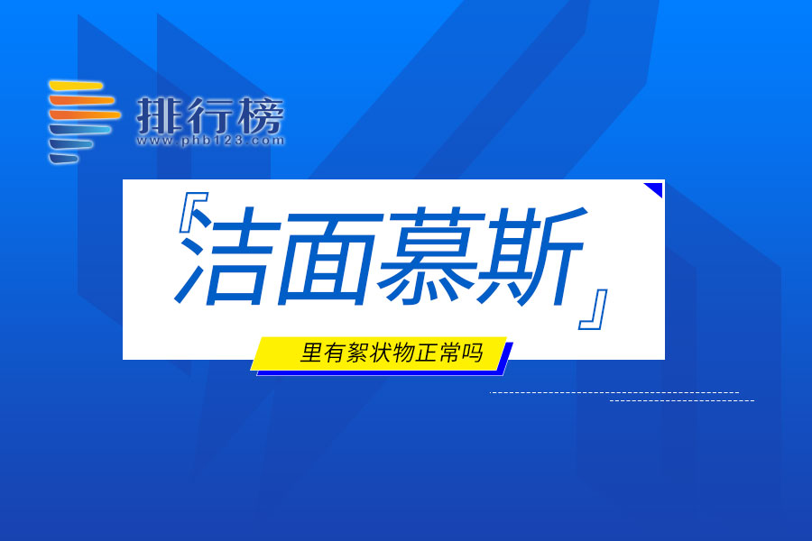 洁面慕斯里有絮状物正常吗