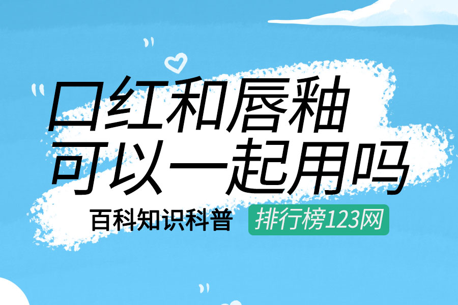 口红和唇釉可以一起用吗