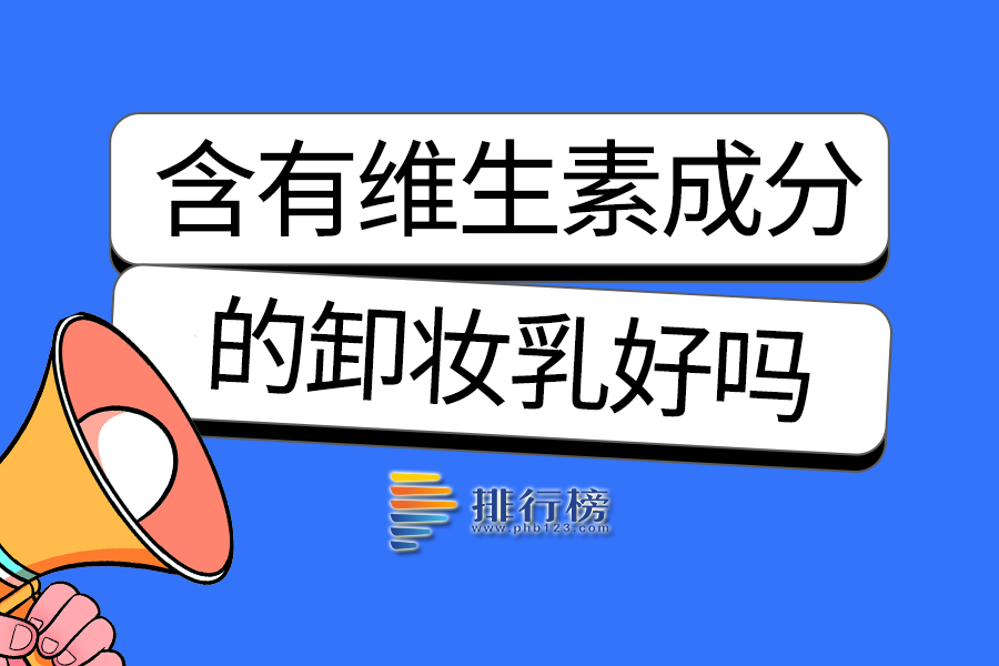 含有维生素成分的卸妆乳好吗