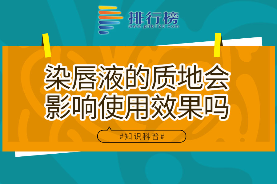 染唇液的质地会影响使用效果吗