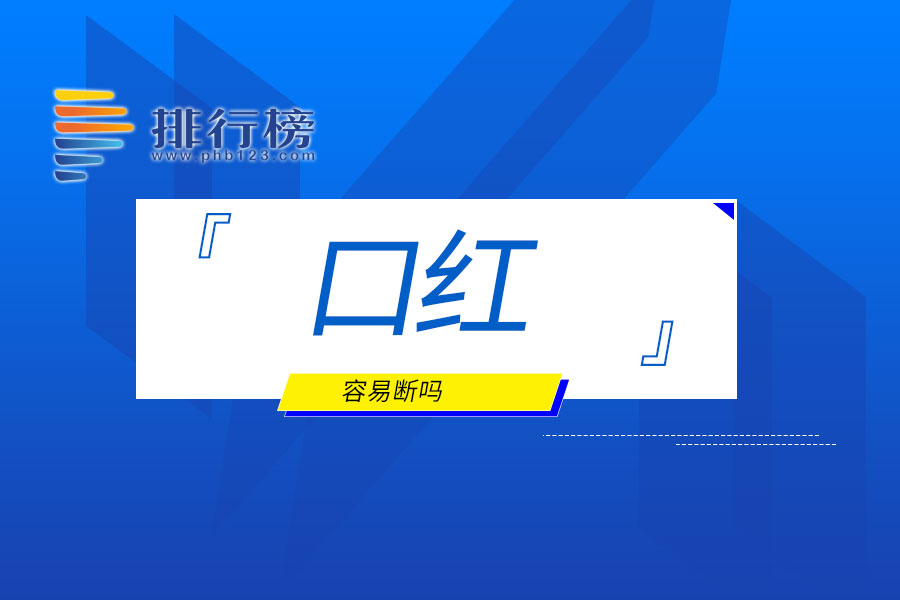 口红容易断吗