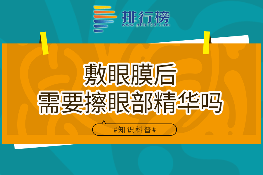 敷眼膜后需要擦眼部精华吗