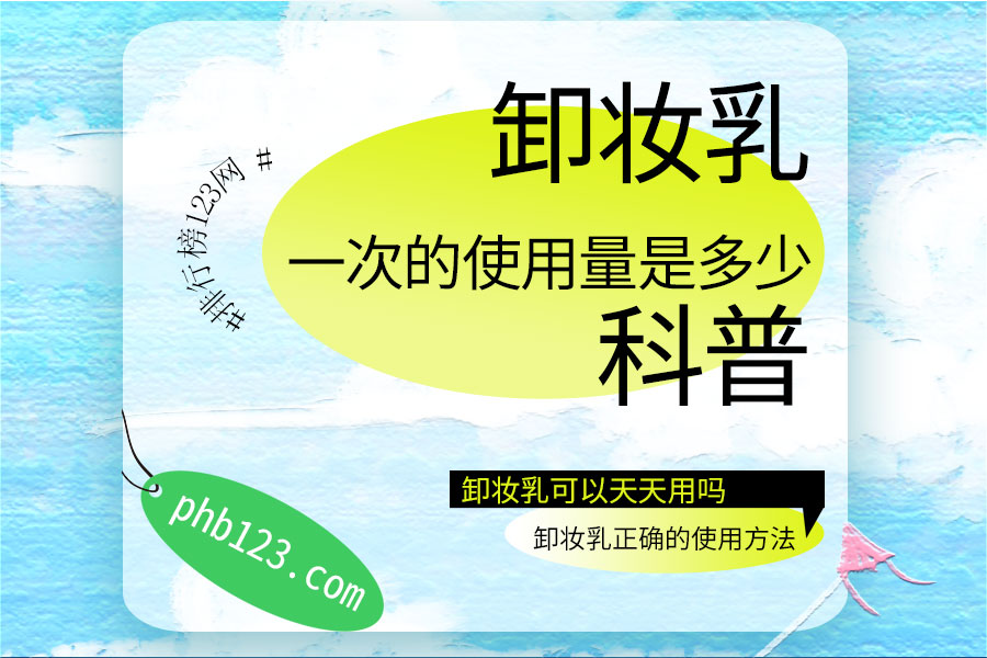 卸妆乳一次的使用量是多少
