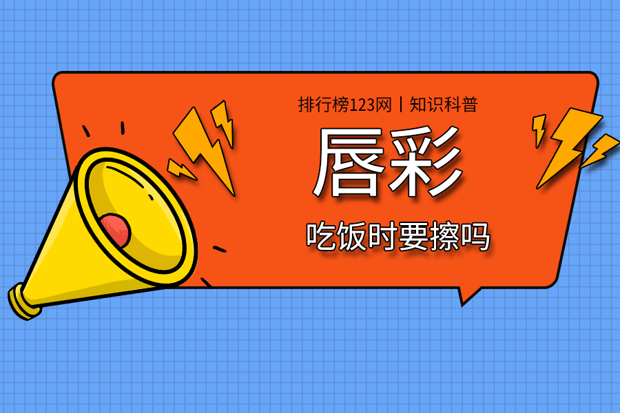 唇彩吃饭时要擦吗