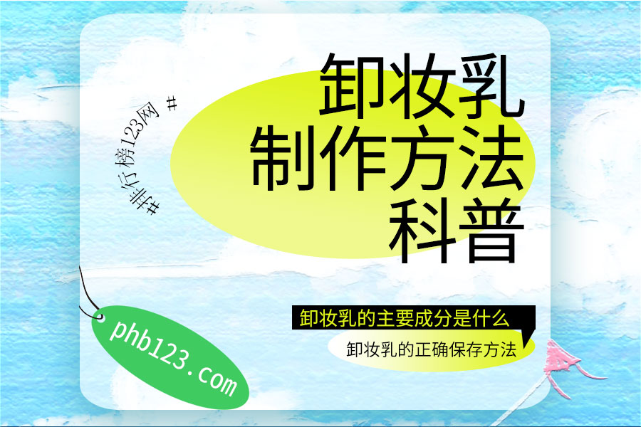 卸妆乳的制作方法