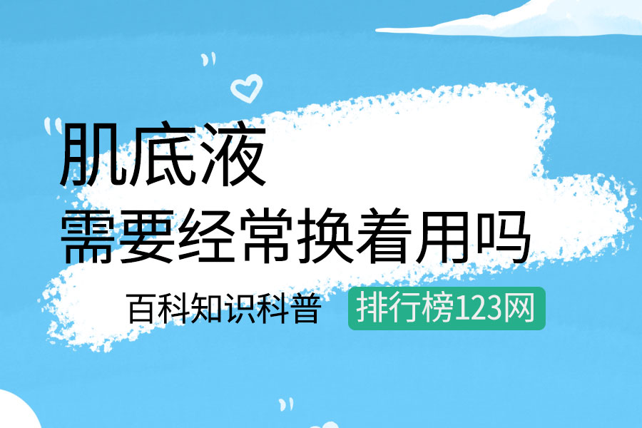 肌底液需要经常换着用吗