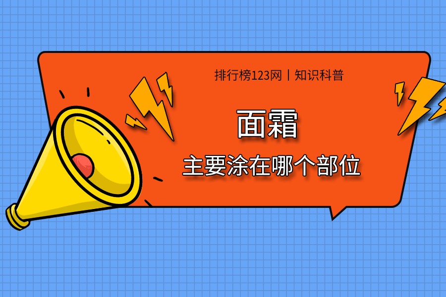 面霜主要涂在哪个部位