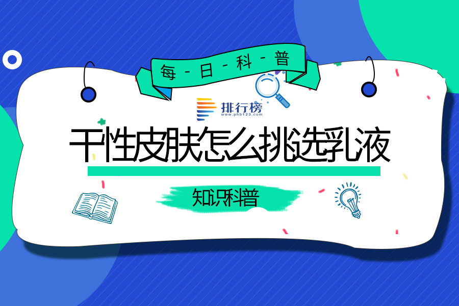 干性皮肤怎么挑选乳液