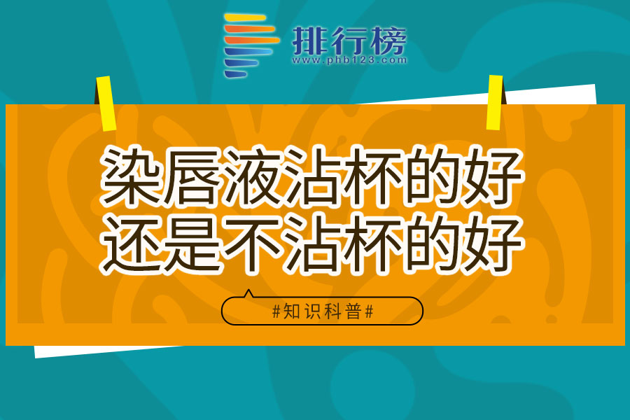 染唇液沾杯的好还是不沾杯的好