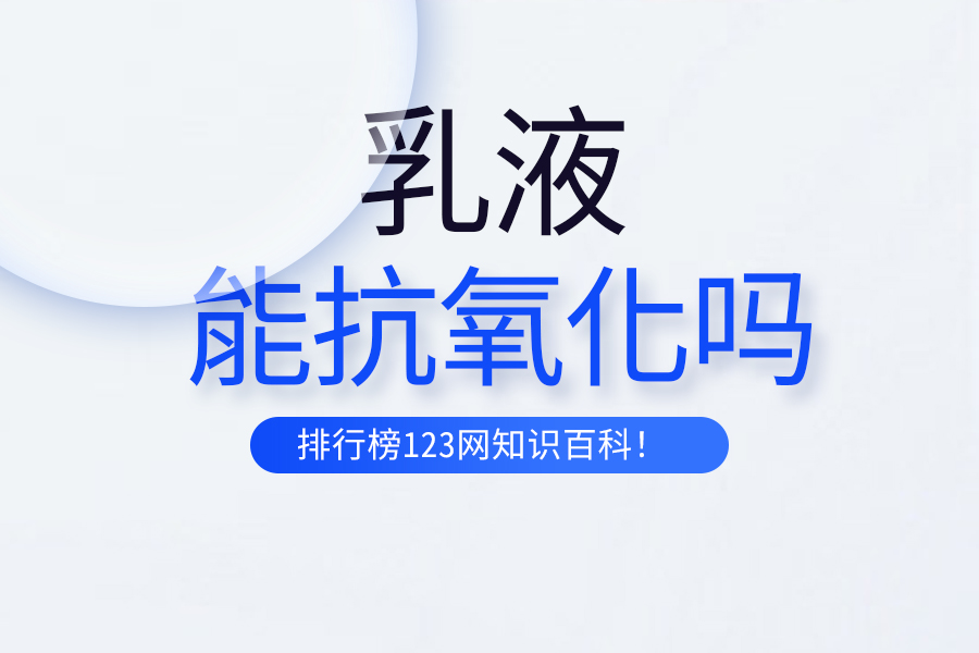 乳液能抗氧化吗
