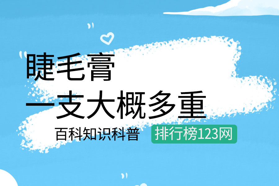 一支睫毛膏大概多重