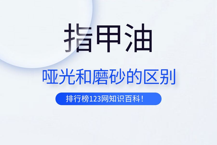 指甲油哑光和磨砂的区别