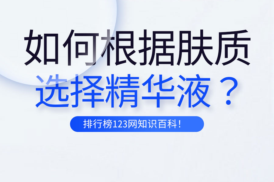 如何根据肤质选择精华液?