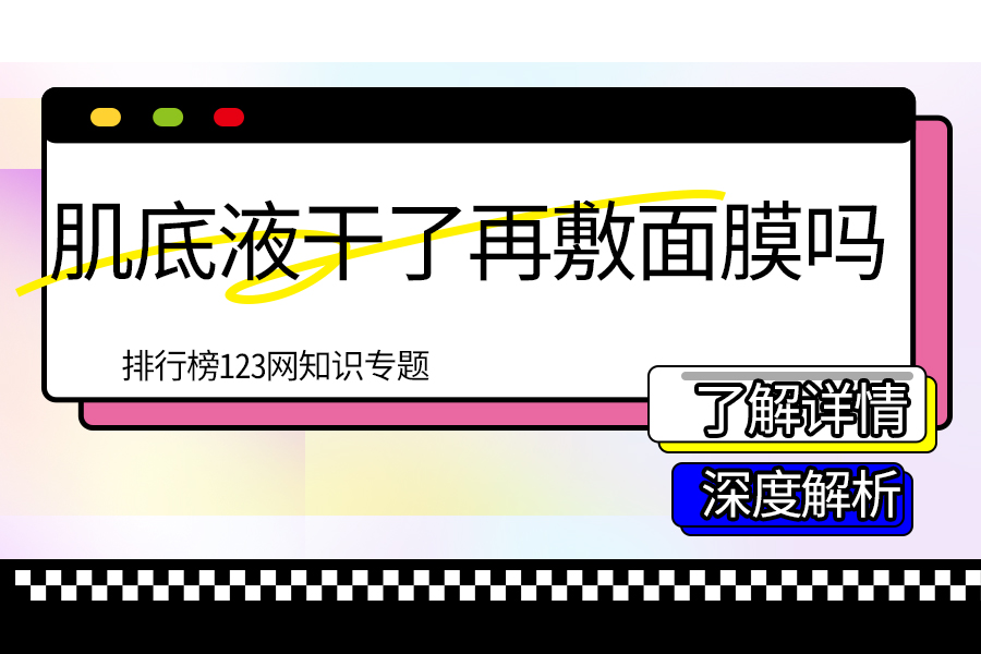 肌底液干了再敷面膜吗