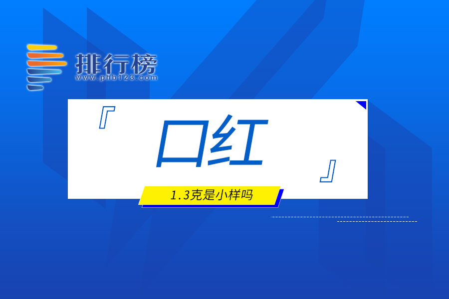 口红1.3克是小样吗