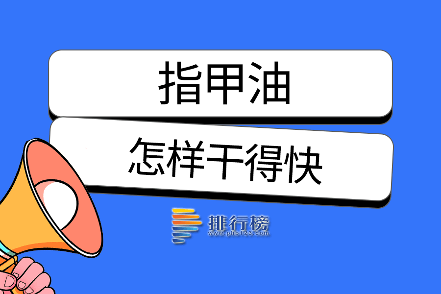 指甲油怎样干得快